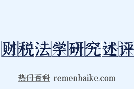 财税法学研究述评是什么意思的图片